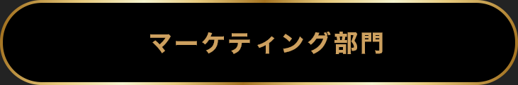 マーケティング部門