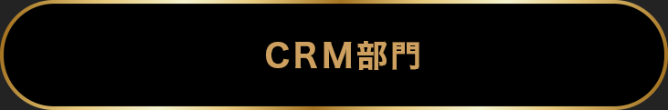 CRM部門