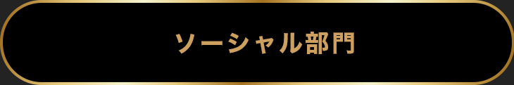 ソーシャル部門