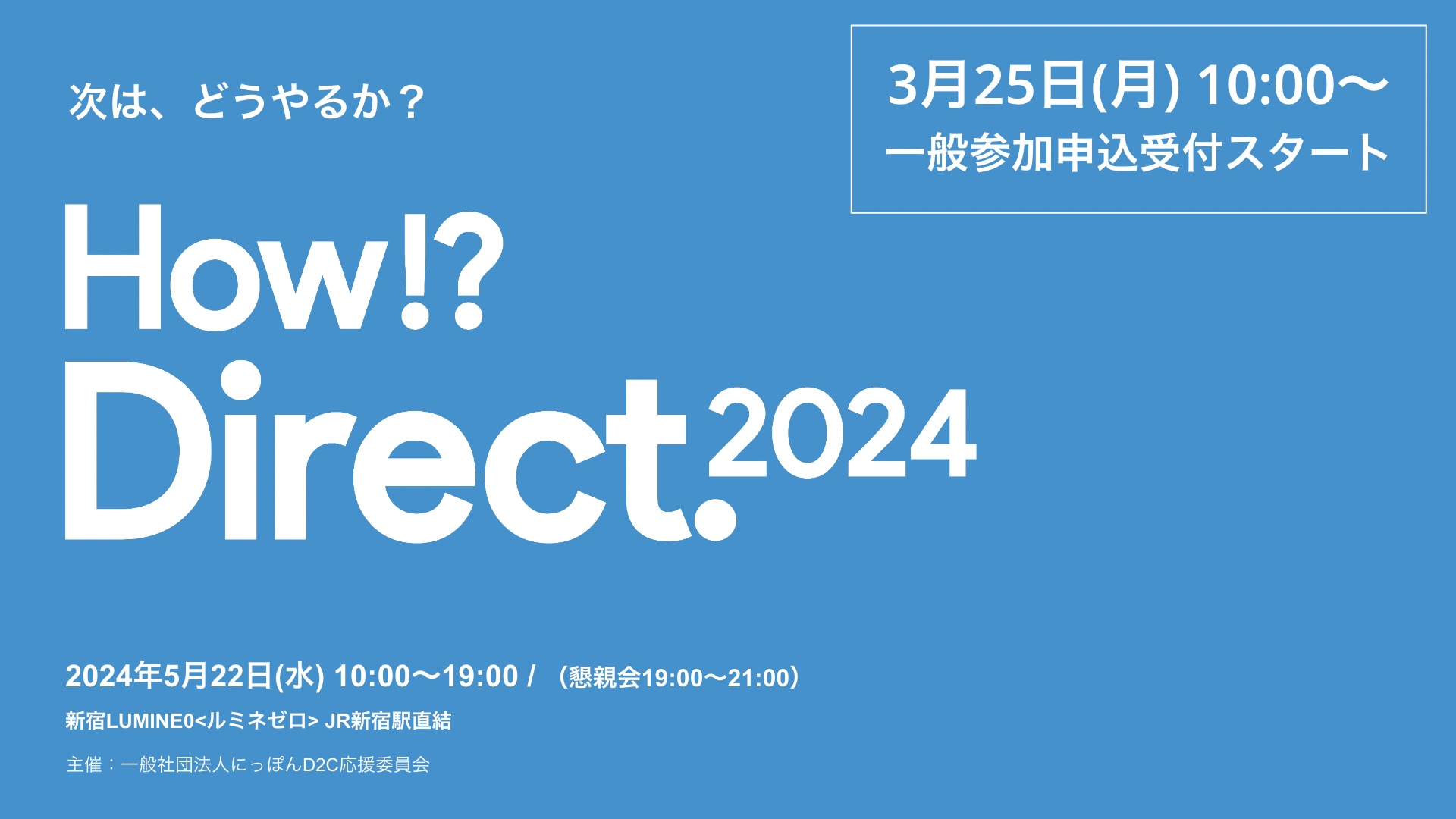 How!? Direct.2024一般公開スタート！